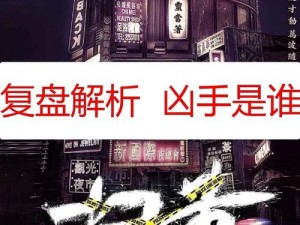 犯罪大师字路口之谜揭晓：凶手分析与真相探索之路