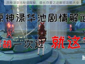 原神渌华池秘境探秘：循长存者之迹解密攻略大全