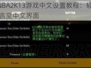 PSPNBA2K13游戏中文设置教程：轻松调整语言至中文界面