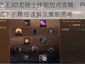 万王之王3D龙骑士技能加点攻略：PVE与PVP模式下的精细详解及策略思考