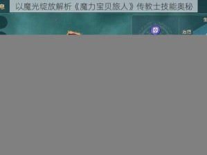 以魔光绽放解析《魔力宝贝旅人》传教士技能奥秘