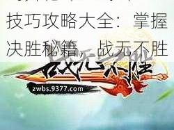 剑舞乾坤：武当PK技巧攻略大全：掌握决胜秘籍，战无不胜