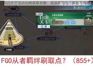 FGO天竺活动仙桃获取攻略：高效刷取地点解析与推荐