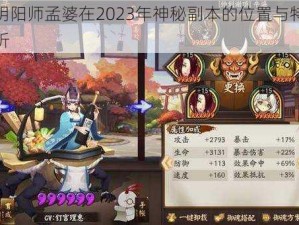 揭秘阴阳师孟婆在2023年神秘副本的位置与特色攻略解析