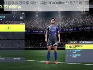 《2010-2011赛季欧冠荣耀揭晓：揭秘FIFAOnline37月7日每日题答案分享的冠军球队》