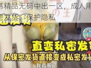 日韩精品无码中出一区，成人用品，私密发货，保护隐私