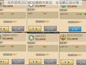 无双萌将2023年兑换码大放送，全攻略汇总分享