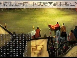 《勇破鬼武迷阵：国志精英副本挑战之旅》