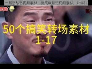 男生女生一起愁愁愁视频素材：搞笑幽默短视频素材，让你快乐一整天