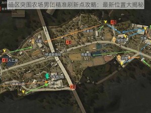 暗区突围农场男团精准刷新点攻略：最新位置大揭秘