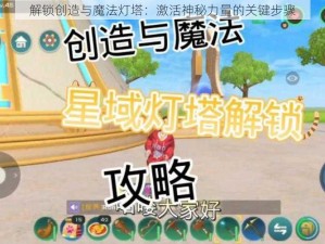 解锁创造与魔法灯塔：激活神秘力量的关键步骤