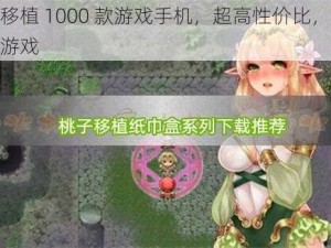 桃子移植 1000 款游戏手机，超高性价比，畅玩各种游戏