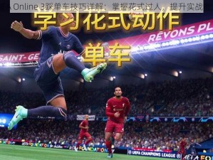 FIFA Online 3踩单车技巧详解：掌握花式过人，提升实战能力