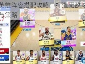 NBA英雄阵容搭配攻略：打造无敌球队的秘诀与策略