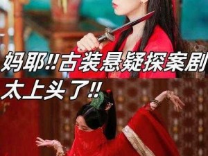 哔哩哔哩少女大人第一集免费观看：高颜值古装探案剧