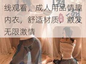 嗯～啊～轻一点视频在线观看，成人用品情趣内衣，舒适材质，激发无限激情