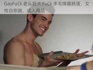 GayFuCk 老头巨大 FuCk 多毛情趣跳蛋，女性自慰器，成人用品