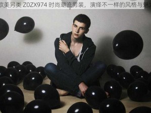 欧美另类 Z0ZX974 时尚潮流男装，演绎不一样的风格与魅力