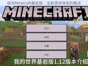 探究Minecraft基岩版：全新游戏体验的概述