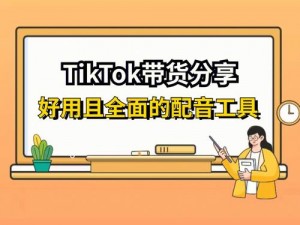 海外 tiktok 好物分享，带你探索全球新奇好物