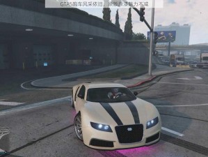 GTA5跑车风采依旧，原版原漆魅力不减