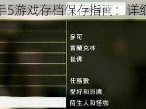 侠盗猎车手5游戏存档保存指南：详细教程分享