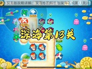 保卫萝卜深海版攻略详解：深海地图解析与深海区域第13关通关指南