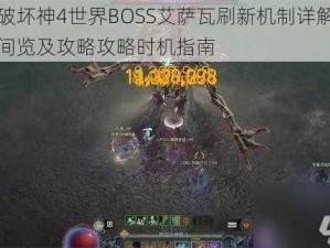 暗黑破坏神4世界BOSS艾萨瓦刷新机制详解：刷新时间览及攻略攻略时机指南