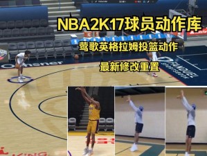 NBA 2K17解锁全新跳投姿势攻略：掌握个性化投篮技巧