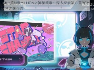 关于Cytus第M章MILLION之神秘篇章：深入探索第八首BGM的独特魅力及其详细介绍