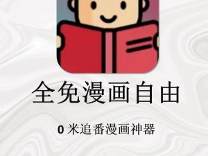 92 漫画官方漫画：一款超火的在线漫画阅读 APP