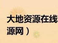 大地资源中文版在线播放第二页，提供各种类型的视频资源，满足你的不同需求