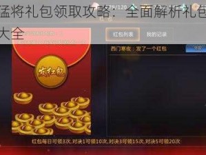 暴走猛将礼包领取攻略：全面解析礼包兑换地址大全