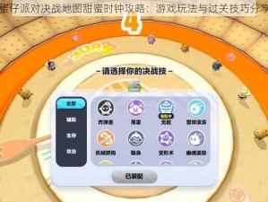 蛋仔派对决战地图甜蜜时钟攻略：游戏玩法与过关技巧分享