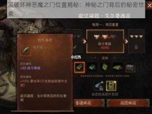 暗黑破坏神恶魔之门位置揭秘：神秘之门背后的秘密世界探索