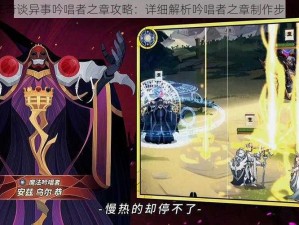 VGAME奇谈异事吟唱者之章攻略：详细解析吟唱者之章制作步骤与技巧