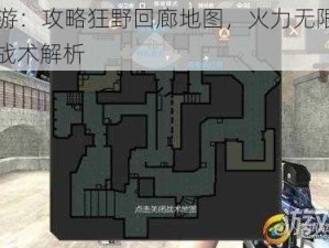 CF手游：攻略狂野回廊地图，火力无限制的抢点战术解析