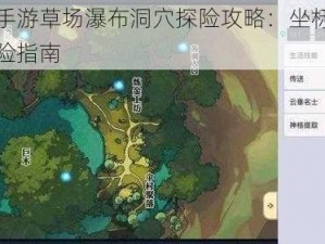 天谕手游草场瀑布洞穴探险攻略：坐标全览与探险指南