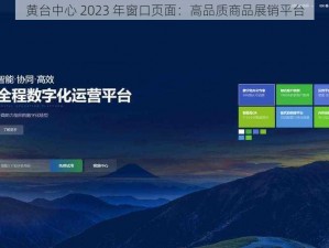 黄台中心 2023 年窗口页面：高品质商品展销平台