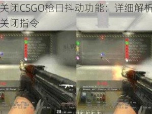 如何关闭CSGO枪口抖动功能：详细解析枪口抖动关闭指令