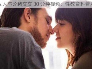 女人与公豬交交 30 分钟视频：性教育科普片