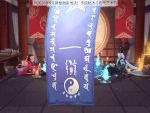 揭秘阴阳师2020年9月神秘图案画法：传统秘术与现代艺术的完美结合