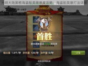 光明大陆黑桅海盗船英雄难度攻略：海盗船英雄打法详解