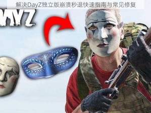 解决DayZ独立版崩溃秒退快速指南与常见修复