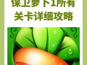 保卫萝卜1挑战关卡终极攻略：通关秘技大解析