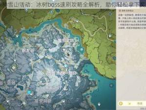 原神雪山活动：冰树boss速刷攻略全解析，助你轻松拿下奖励