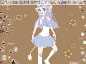 捉弄沉睡的猫娘触摸游戏安卓-轻松有趣的休闲小游戏