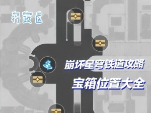 崩坏星穹铁道黑塔基座舱段宝箱全攻略：位置详解与开启指南