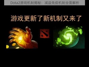 Dota2游戏机制揭秘：减益免疫机制全面解析