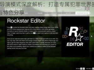 GTA5导演模式深度解析：打造专属犯罪世界的导演工具与特色分享